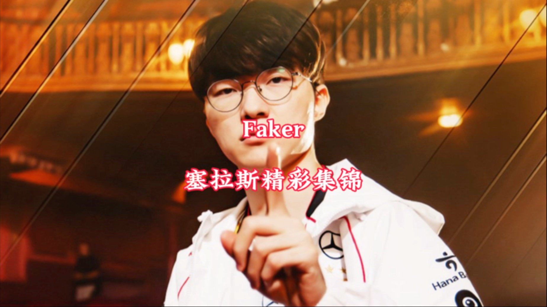 Faker新星锐不可当表现突出，巴塞罗那前途光明！全场沸腾不已